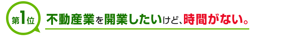 第1位 不動産業を開業したいけど、時間がない。