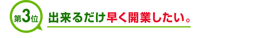 第3位 出来るだけ早く開業したい。