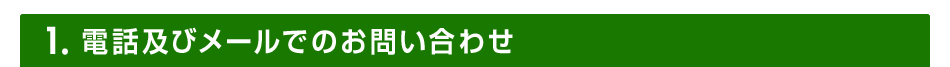 1.電話及びメールでのお問い合わせ