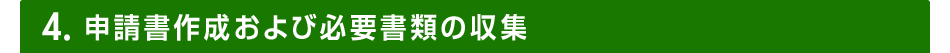 4.申請書作成および必要書類の収集