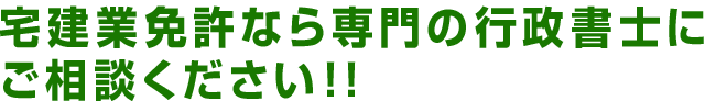 宅建業免許なら専門の行政書士にご相談ください！！