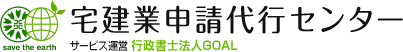 宅建業申請代行センター サービス運営 行政書士石下貴大事務所