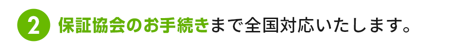 2.写真撮影から必要書類の取得、保証協会のお手続きまで全て代行します。