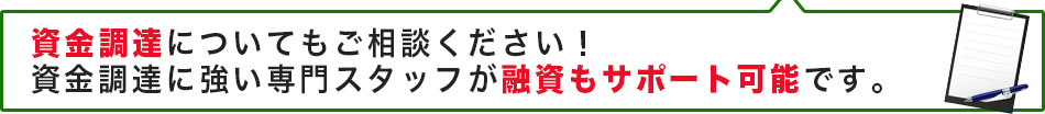 資金調達についてもご相談ください!全力でサポートいたします！提携弁護士監修の不動産業に使用する契約書の雛形をプレゼント！