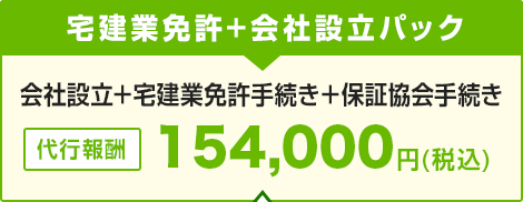 宅建業免許+会社設立パック 会社設立＋宅建業免許手続き＋保証協会手続き 代行報酬154,000円(税込)