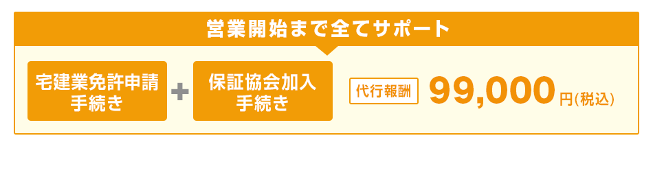 営業開始まで全てサポート 宅建業免許申請手続き＋保証協会加入手続き 代行報酬99,000円(税込)