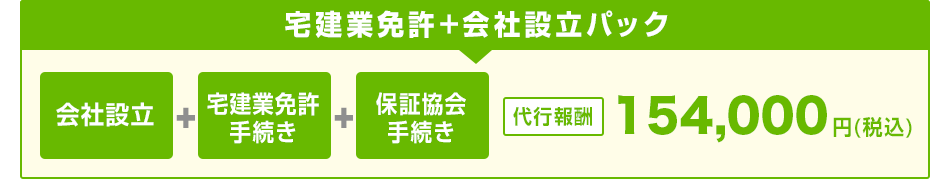 宅建業免許+会社設立パック 会社設立＋宅建業免許手続き＋保証協会手続き 代行報酬154,000円(税込)