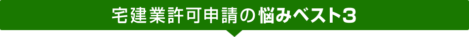 宅建業許可申請の悩みベスト3