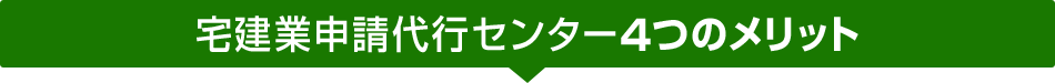 宅建業申請代行センター4つのメリット