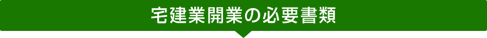 宅建業開業の必要書類