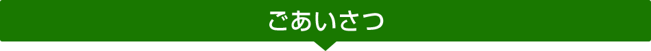 ごあいさつ